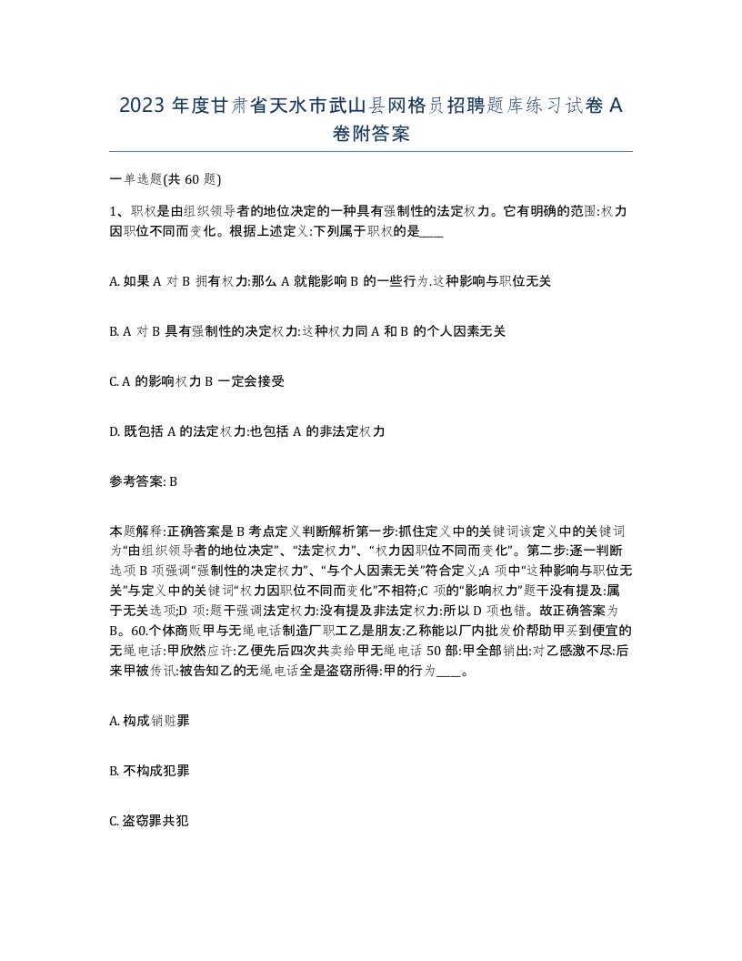 2023年度甘肃省天水市武山县网格员招聘题库练习试卷A卷附答案