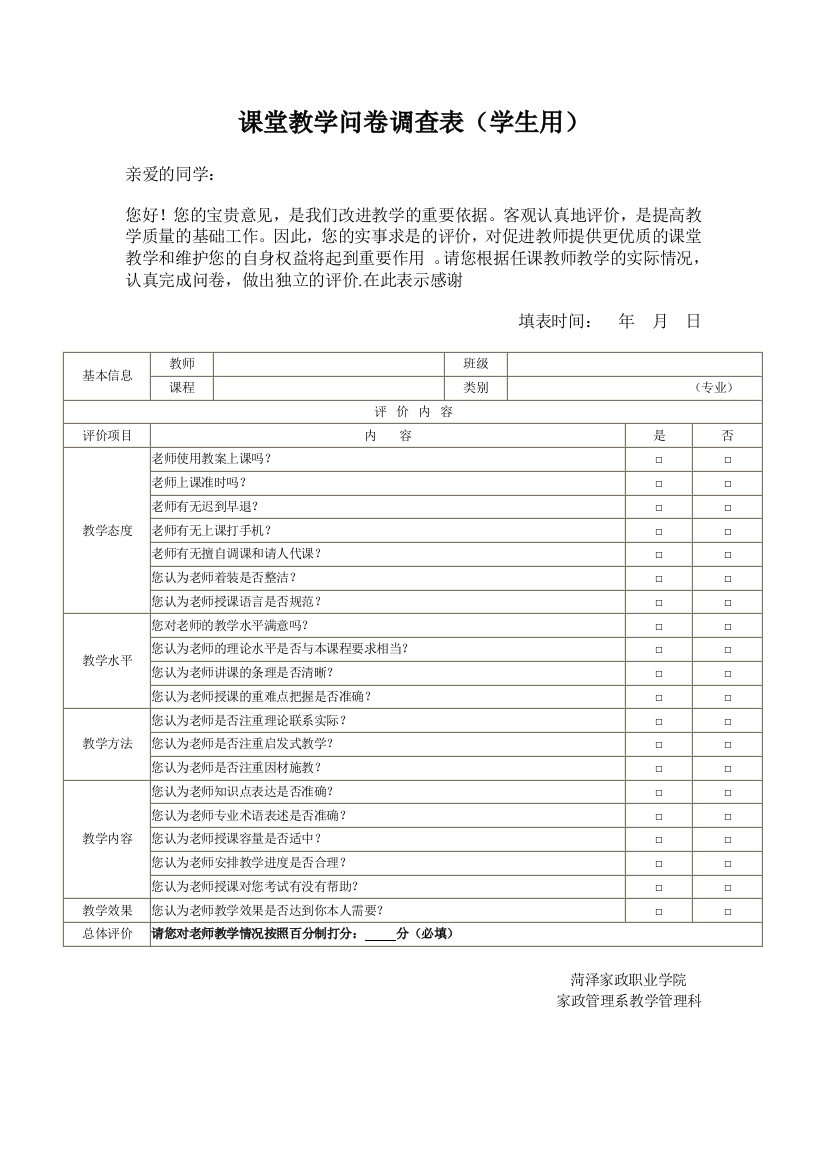 课堂教学问卷调查表(学生用)