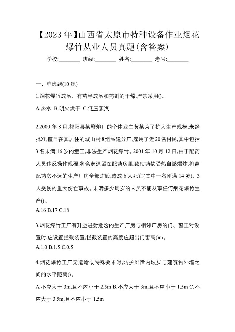 2023年山西省太原市特种设备作业烟花爆竹从业人员真题含答案