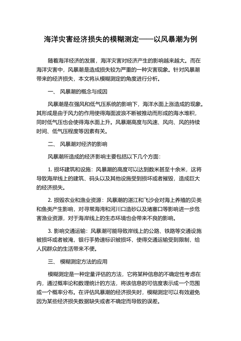 海洋灾害经济损失的模糊测定——以风暴潮为例