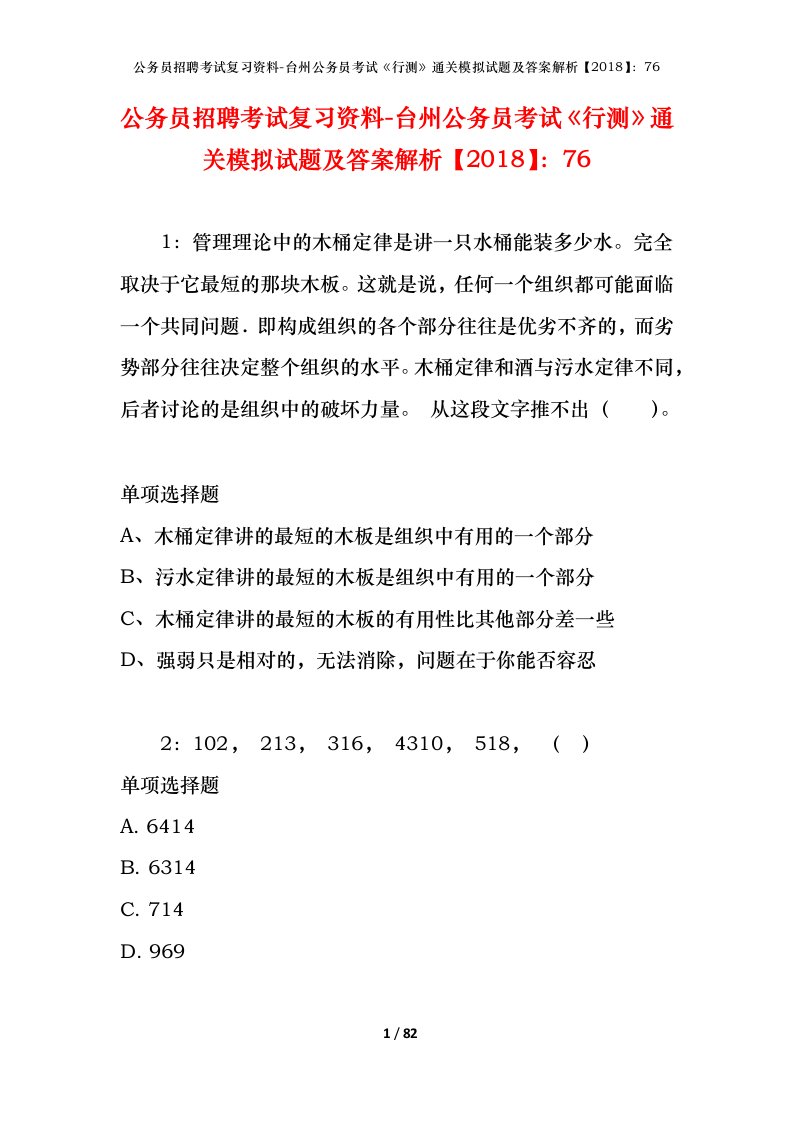 公务员招聘考试复习资料-台州公务员考试行测通关模拟试题及答案解析201876