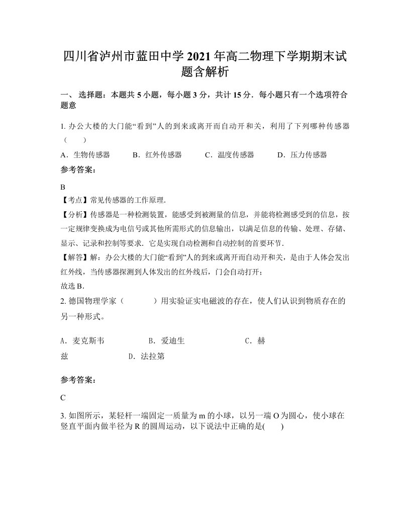 四川省泸州市蓝田中学2021年高二物理下学期期末试题含解析