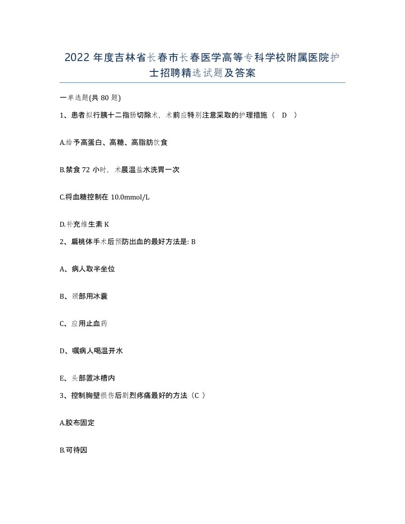 2022年度吉林省长春市长春医学高等专科学校附属医院护士招聘试题及答案