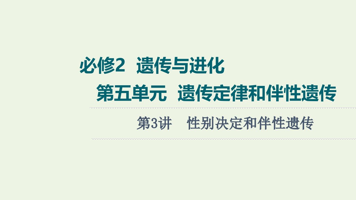 版高考生物一轮复习第5单元遗传定律和伴性遗传第3讲性别决定和伴性遗传课件苏教版必修2