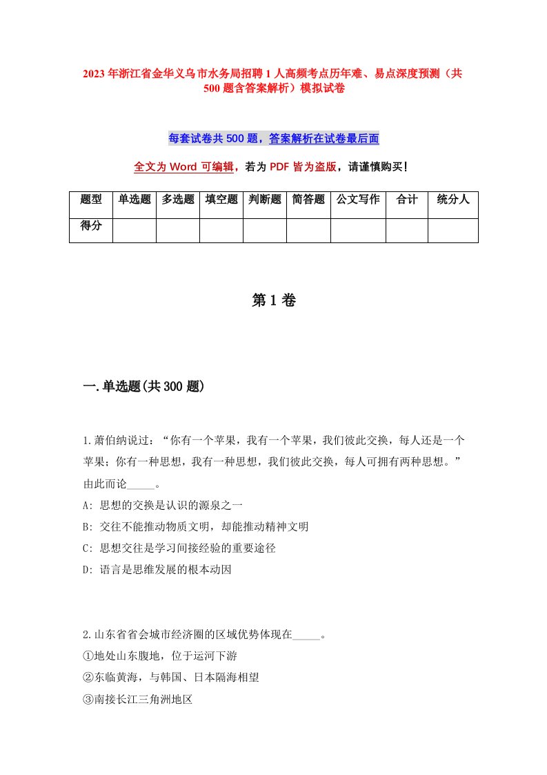 2023年浙江省金华义乌市水务局招聘1人高频考点历年难易点深度预测共500题含答案解析模拟试卷