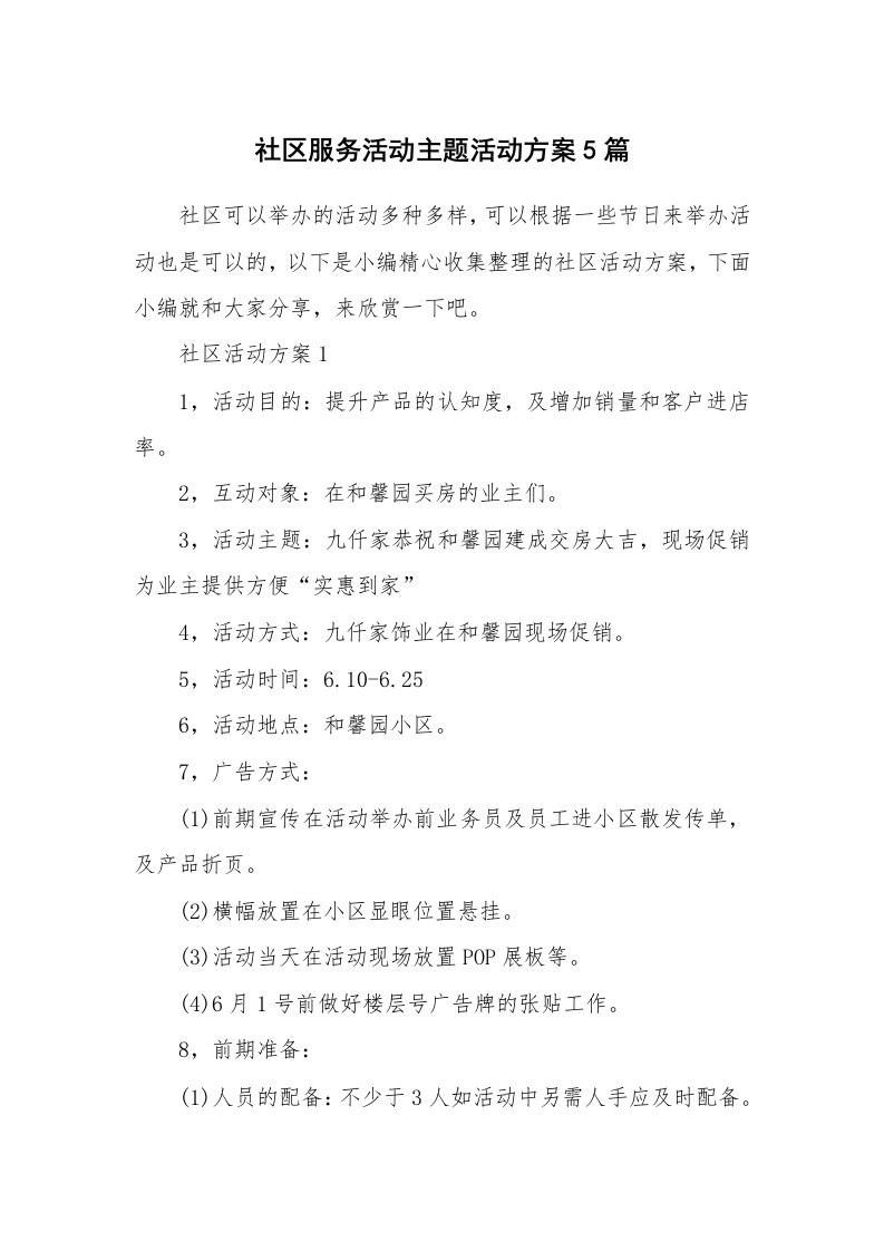 办公文秘_社区服务活动主题活动方案5篇