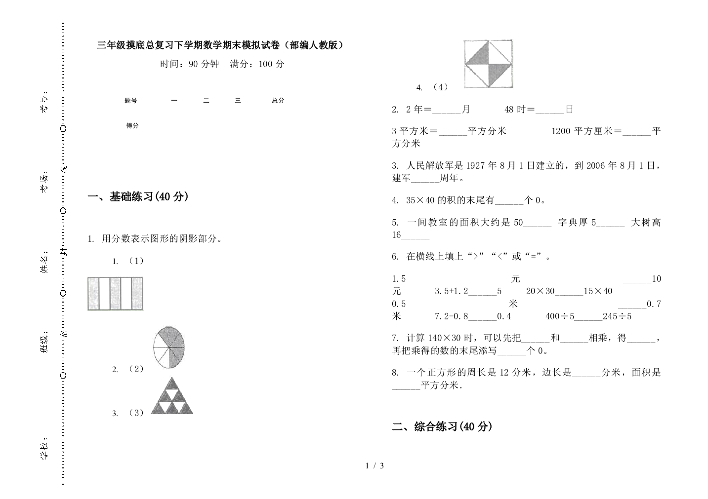 三年级摸底总复习下学期数学期末模拟试卷(部编人教版)