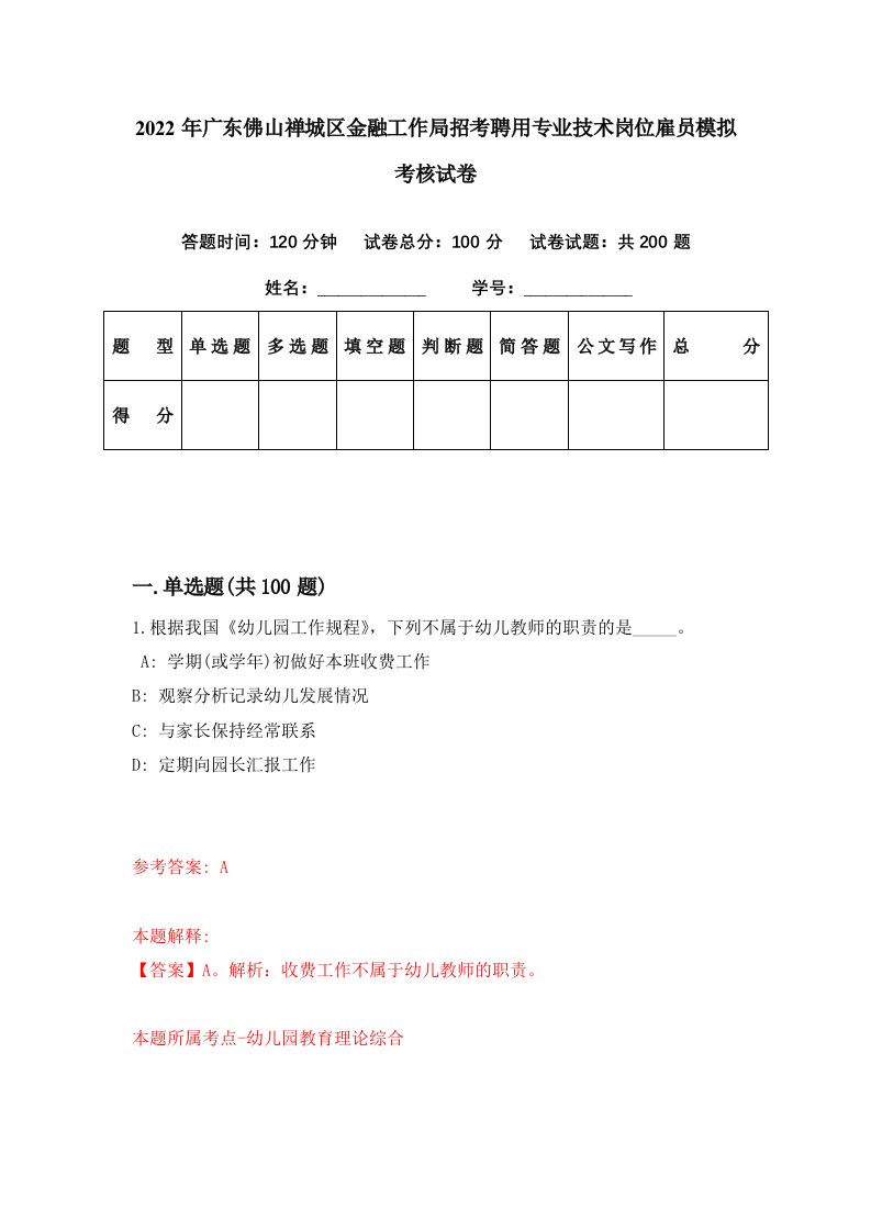 2022年广东佛山禅城区金融工作局招考聘用专业技术岗位雇员模拟考核试卷6