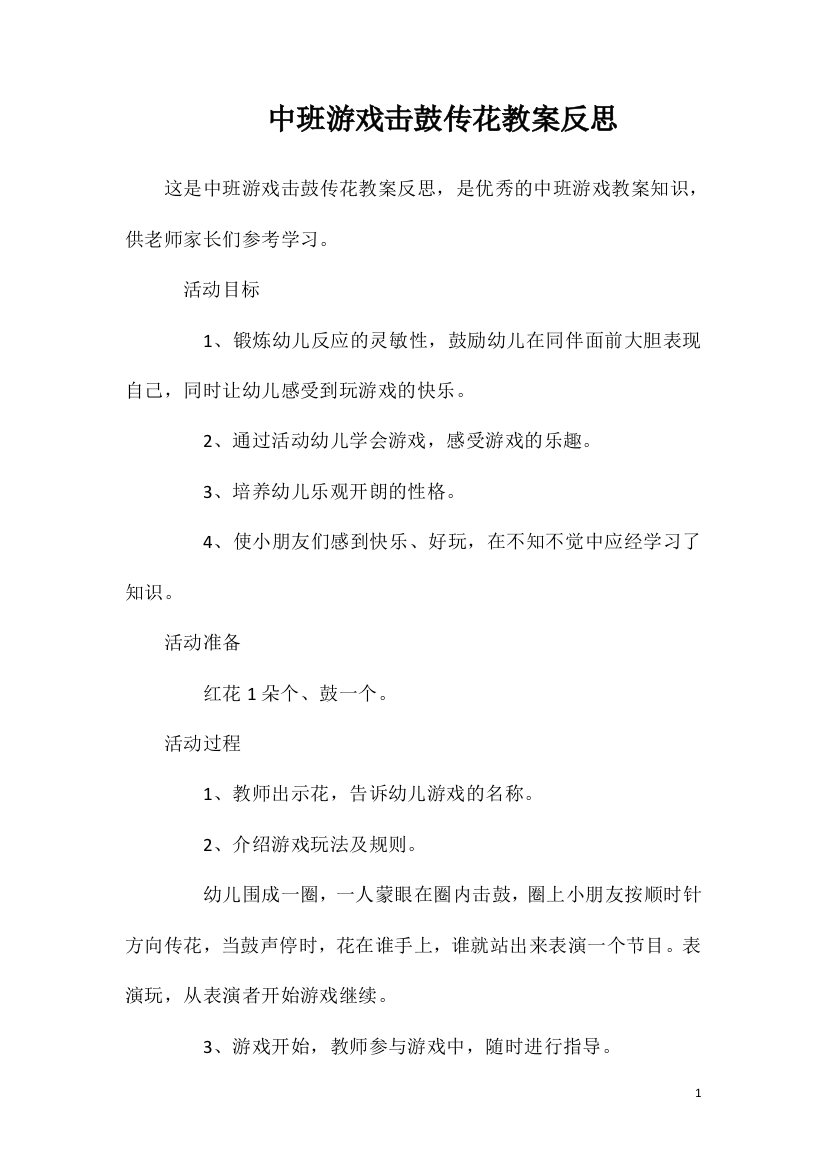 中班游戏击鼓传花教案反思