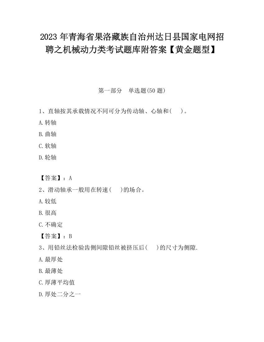 2023年青海省果洛藏族自治州达日县国家电网招聘之机械动力类考试题库附答案【黄金题型】