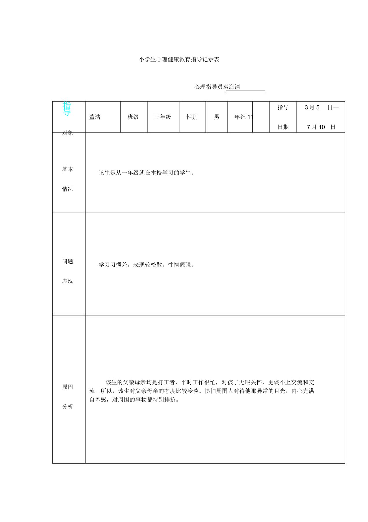 心理健康教育辅导记录表格