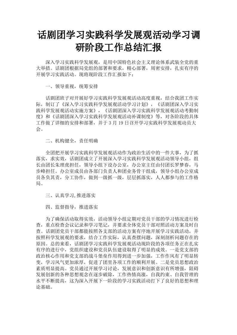 话剧学习实践科学发展观活动学习调研阶段工作总结汇报