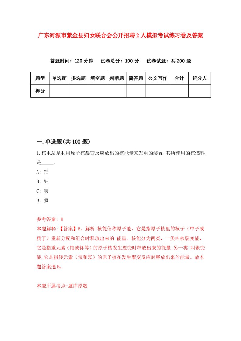 广东河源市紫金县妇女联合会公开招聘2人模拟考试练习卷及答案第4版