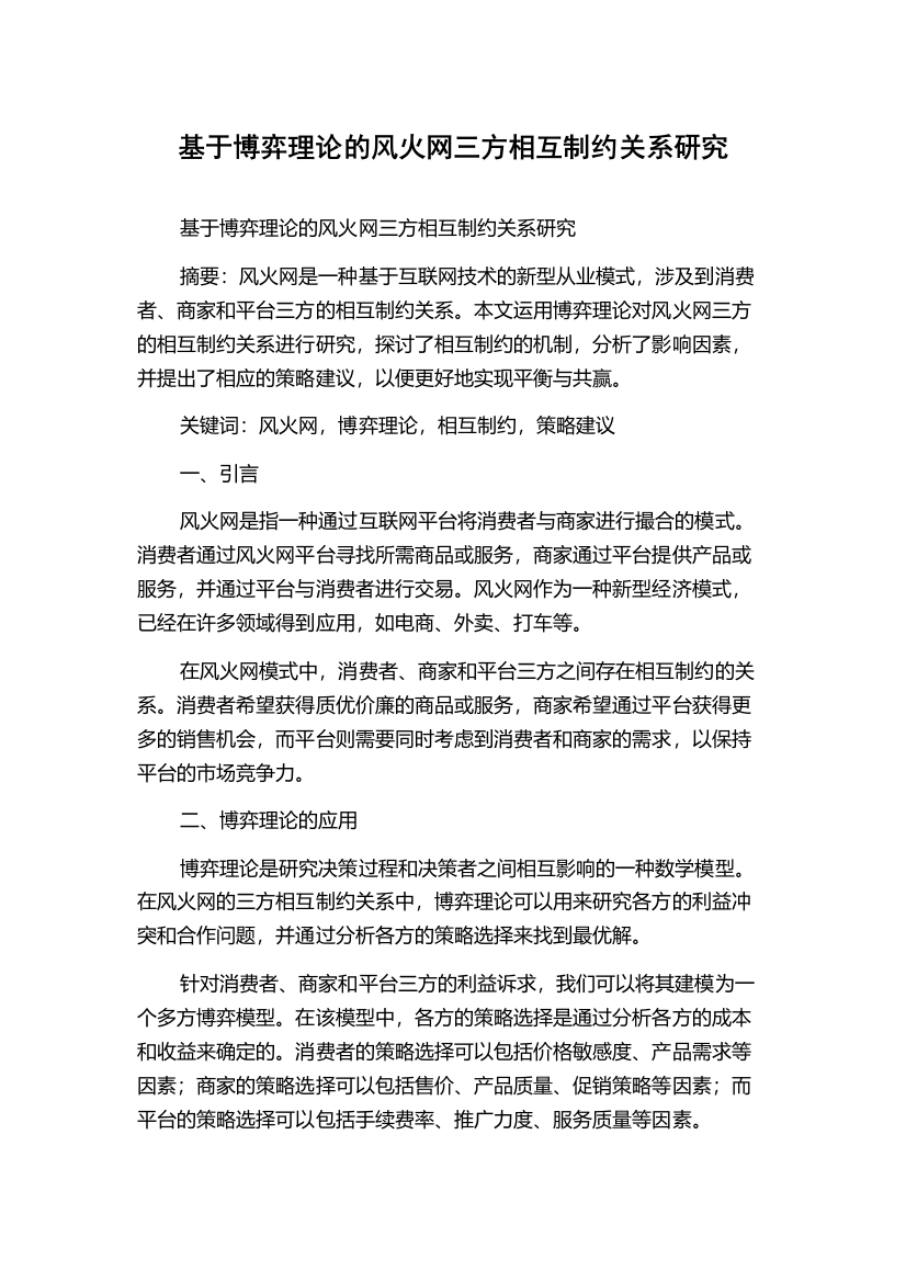 基于博弈理论的风火网三方相互制约关系研究