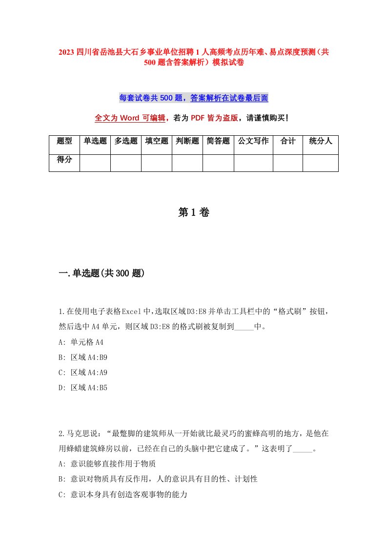 2023四川省岳池县大石乡事业单位招聘1人高频考点历年难易点深度预测共500题含答案解析模拟试卷