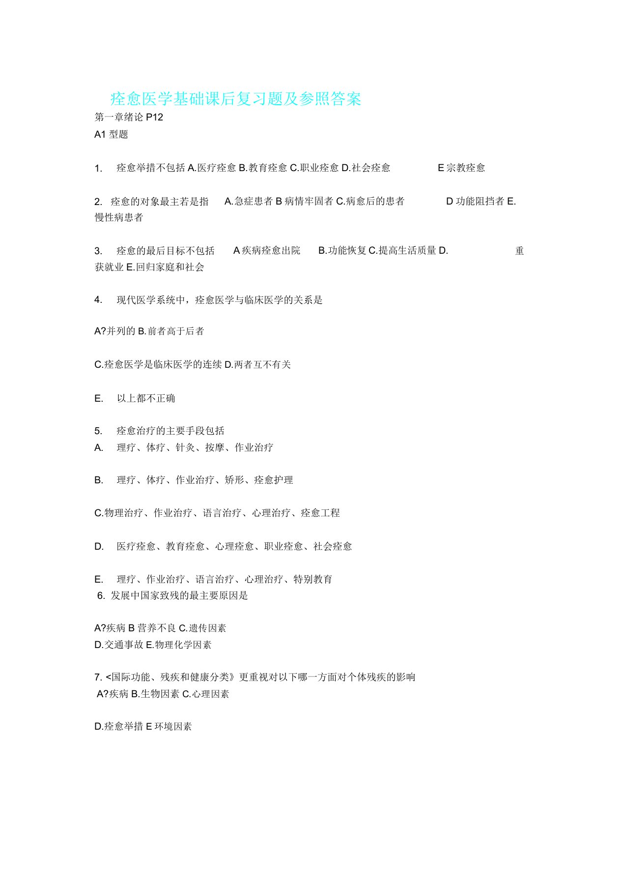 康复医学基础课后复习计划题及参考答案