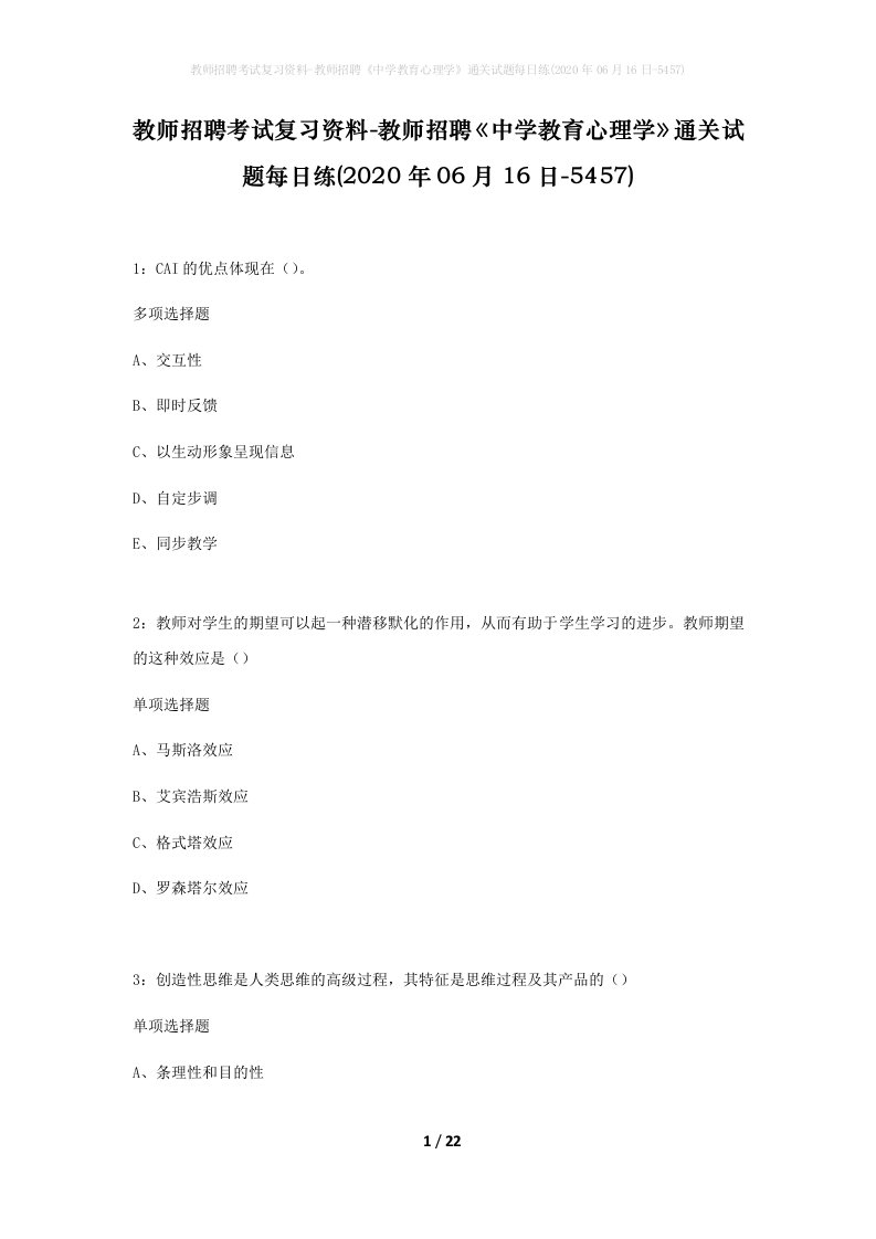 教师招聘考试复习资料-教师招聘中学教育心理学通关试题每日练2020年06月16日-5457