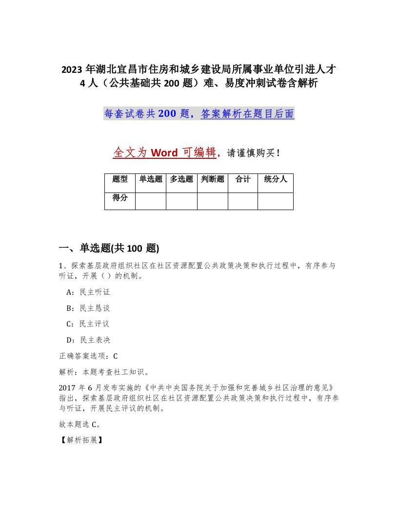 2023年湖北宜昌市住房和城乡建设局所属事业单位引进人才4人公共基础共200题难易度冲刺试卷含解析