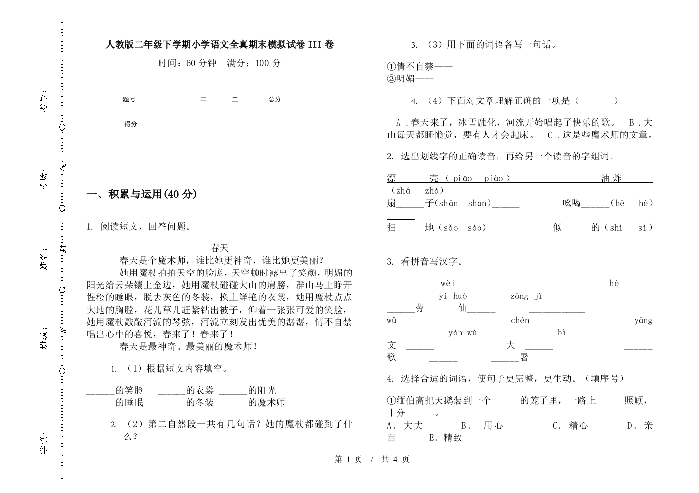 人教版二年级下学期小学语文全真期末模拟试卷III卷