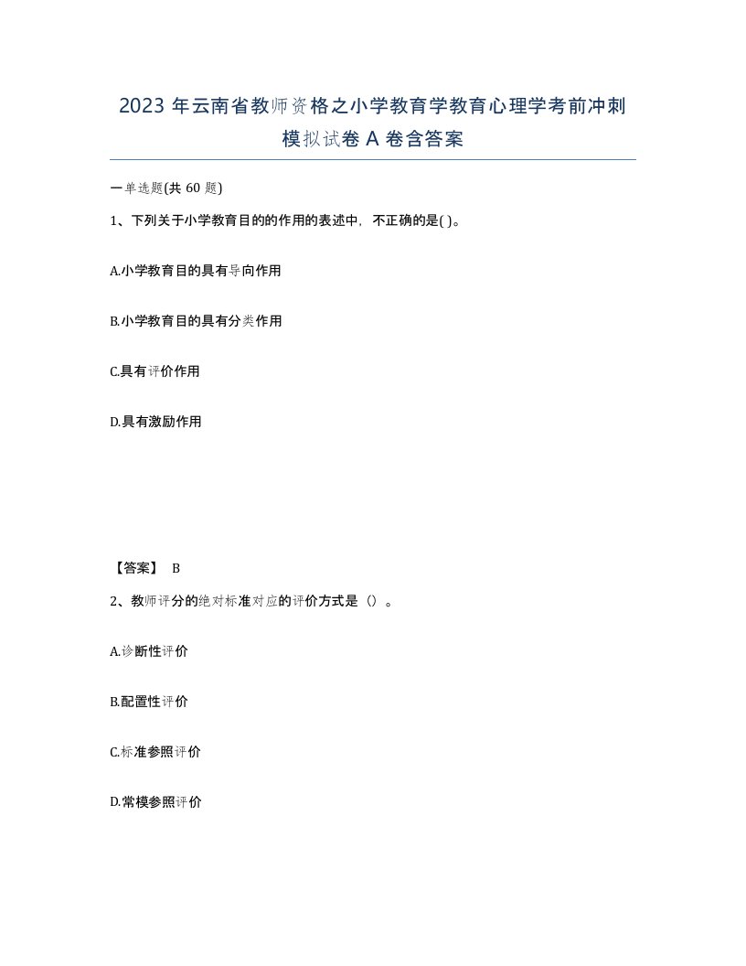 2023年云南省教师资格之小学教育学教育心理学考前冲刺模拟试卷A卷含答案