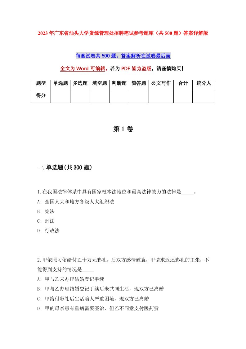 2023年广东省汕头大学资源管理处招聘笔试参考题库共500题答案详解版