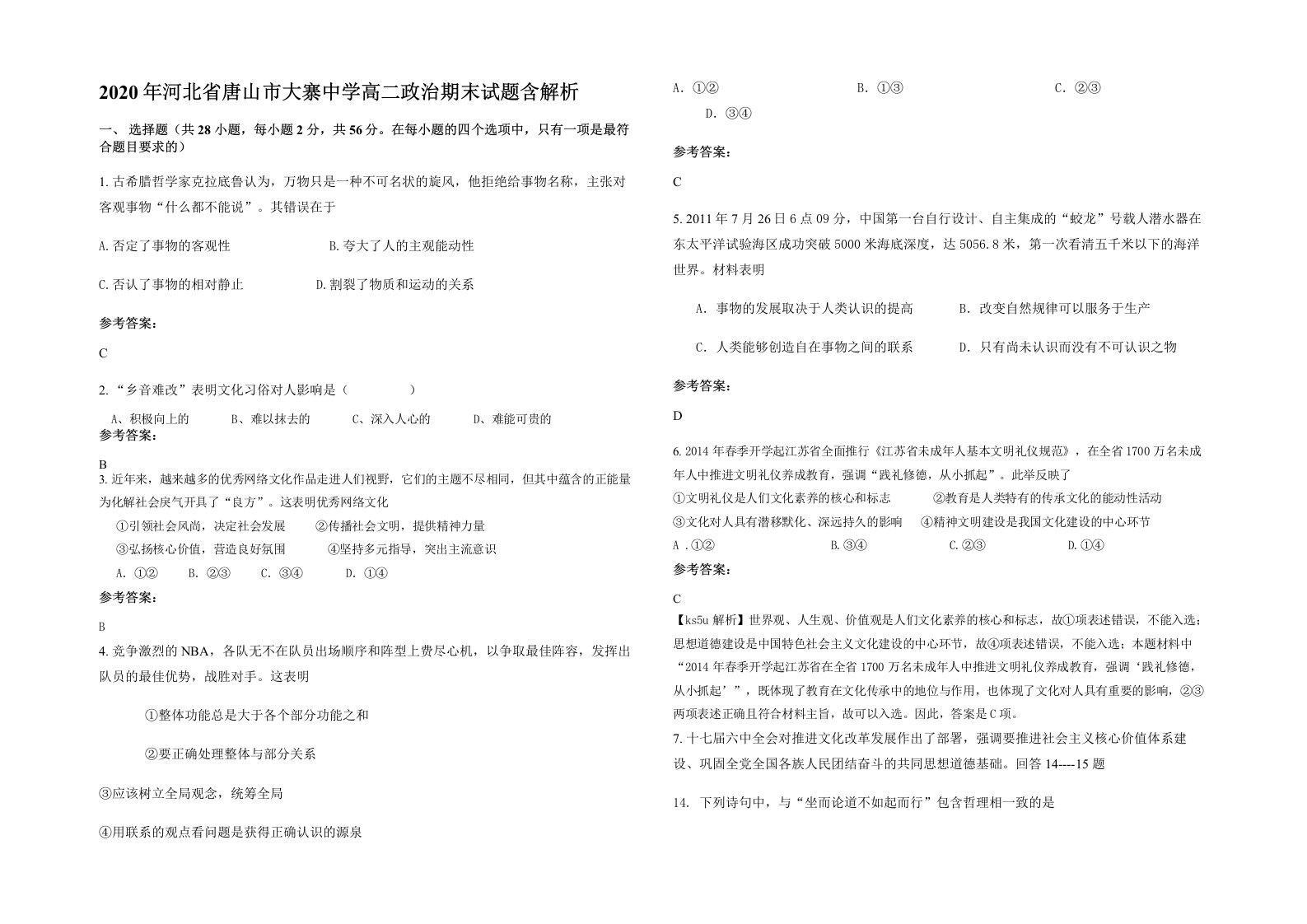 2020年河北省唐山市大寨中学高二政治期末试题含解析