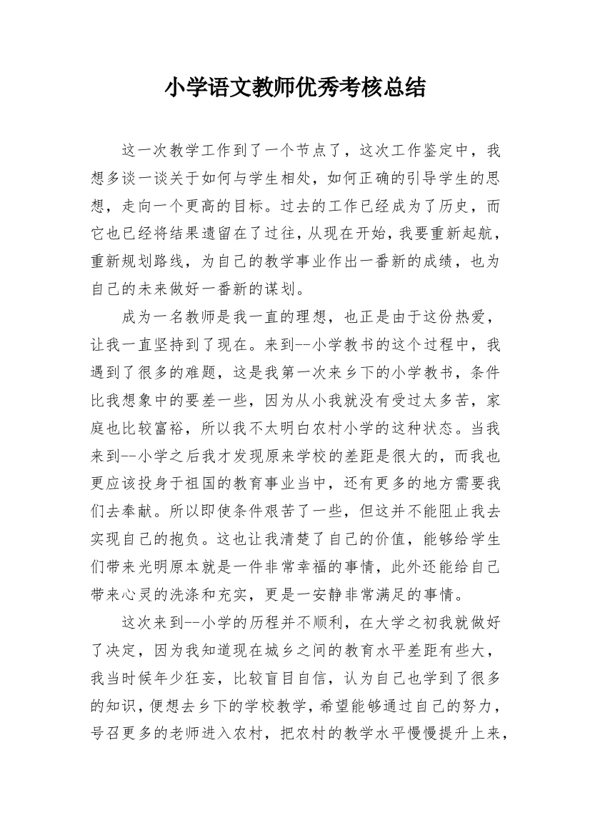 小学语文教师优秀考核总结