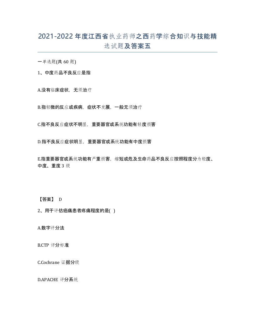 2021-2022年度江西省执业药师之西药学综合知识与技能试题及答案五