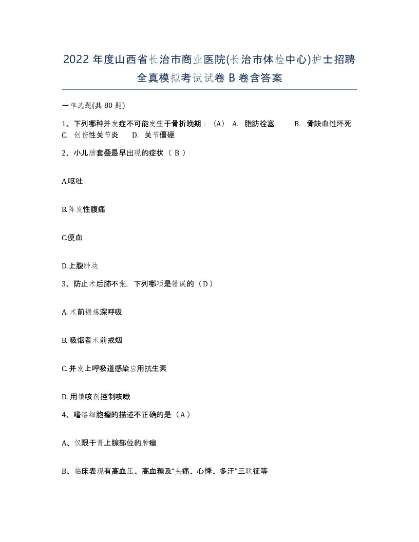 2022年度山西省长治市商业医院长治市体检中心护士招聘全真模拟考试试卷B卷含答案