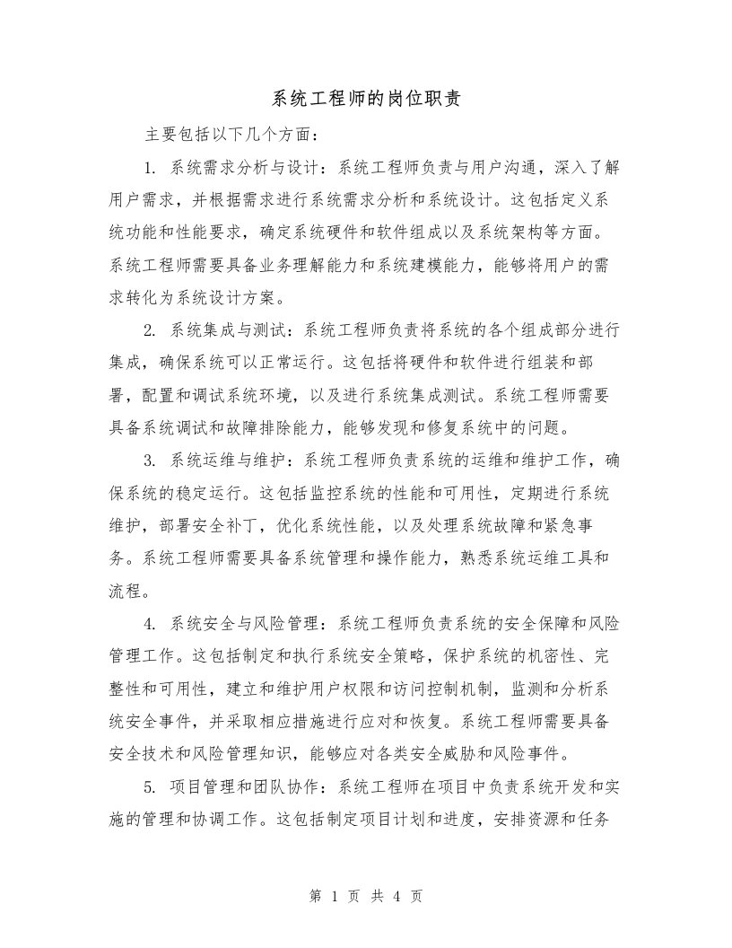 系统工程师的岗位职责（三篇）