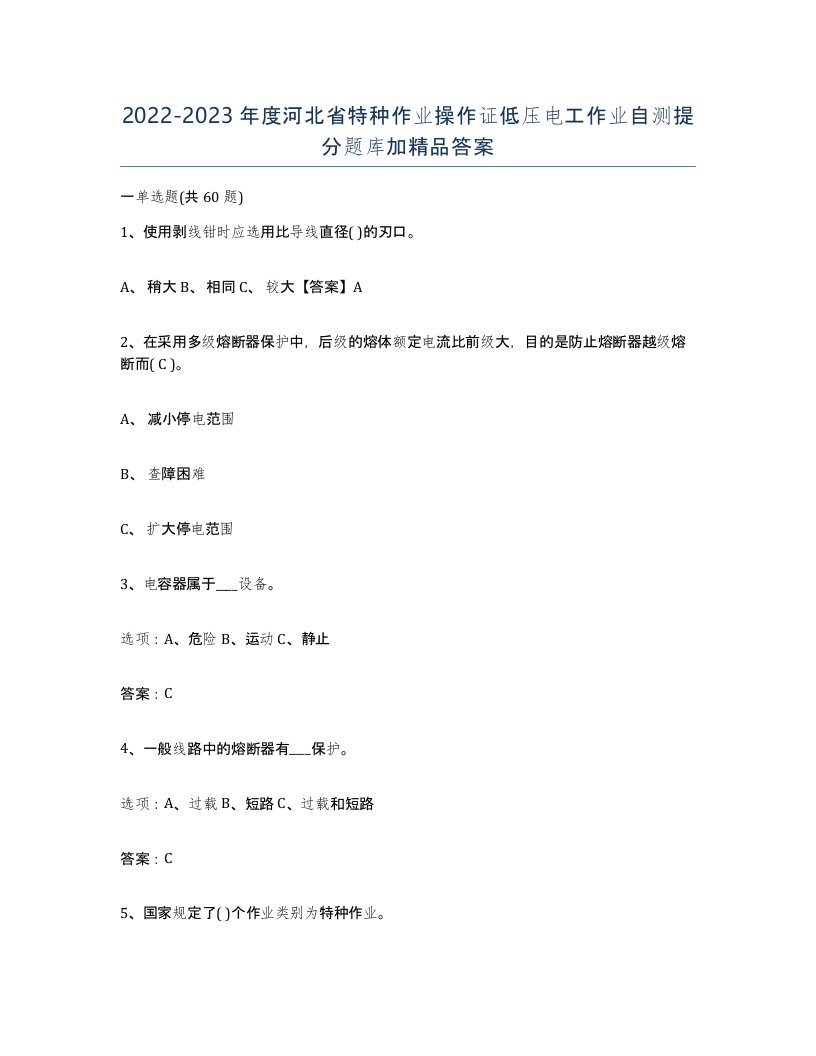 2022-2023年度河北省特种作业操作证低压电工作业自测提分题库加答案