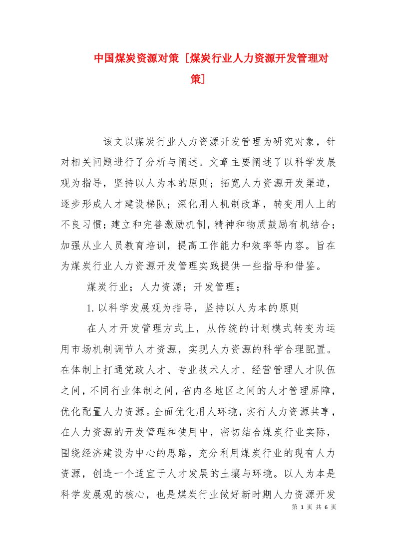 中国煤炭资源对策