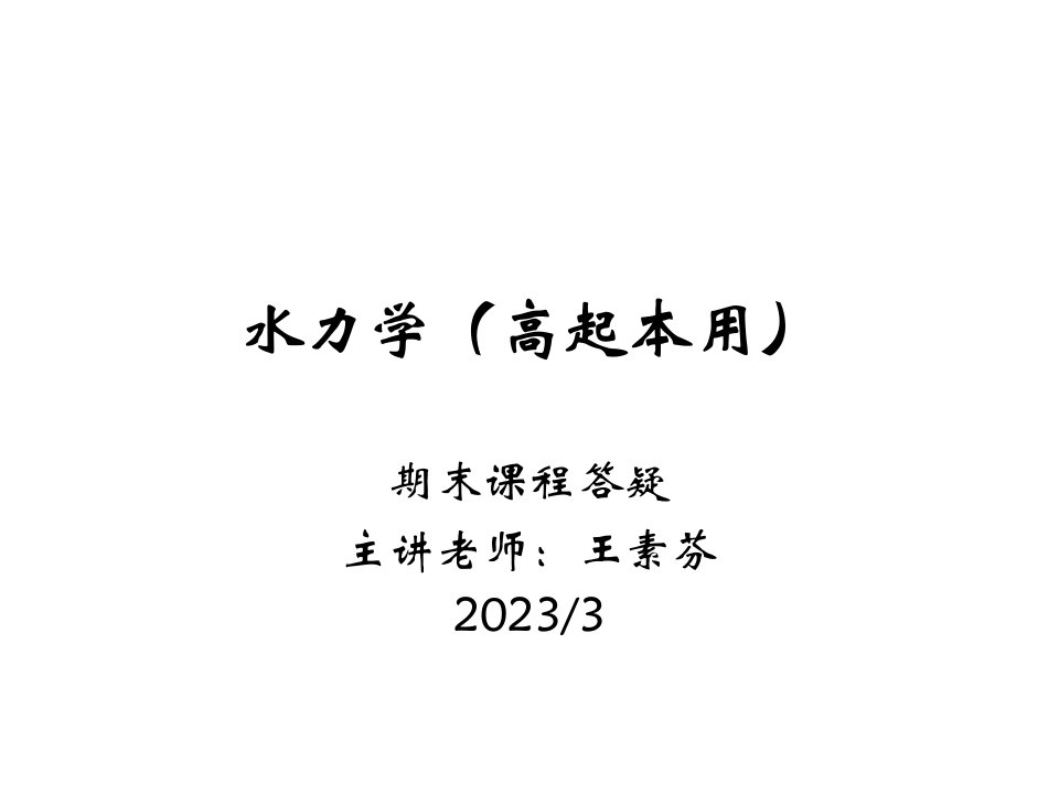 水力学公式公开课获奖课件百校联赛一等奖课件