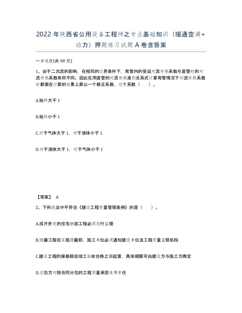 2022年陕西省公用设备工程师之专业基础知识暖通空调动力押题练习试题A卷含答案