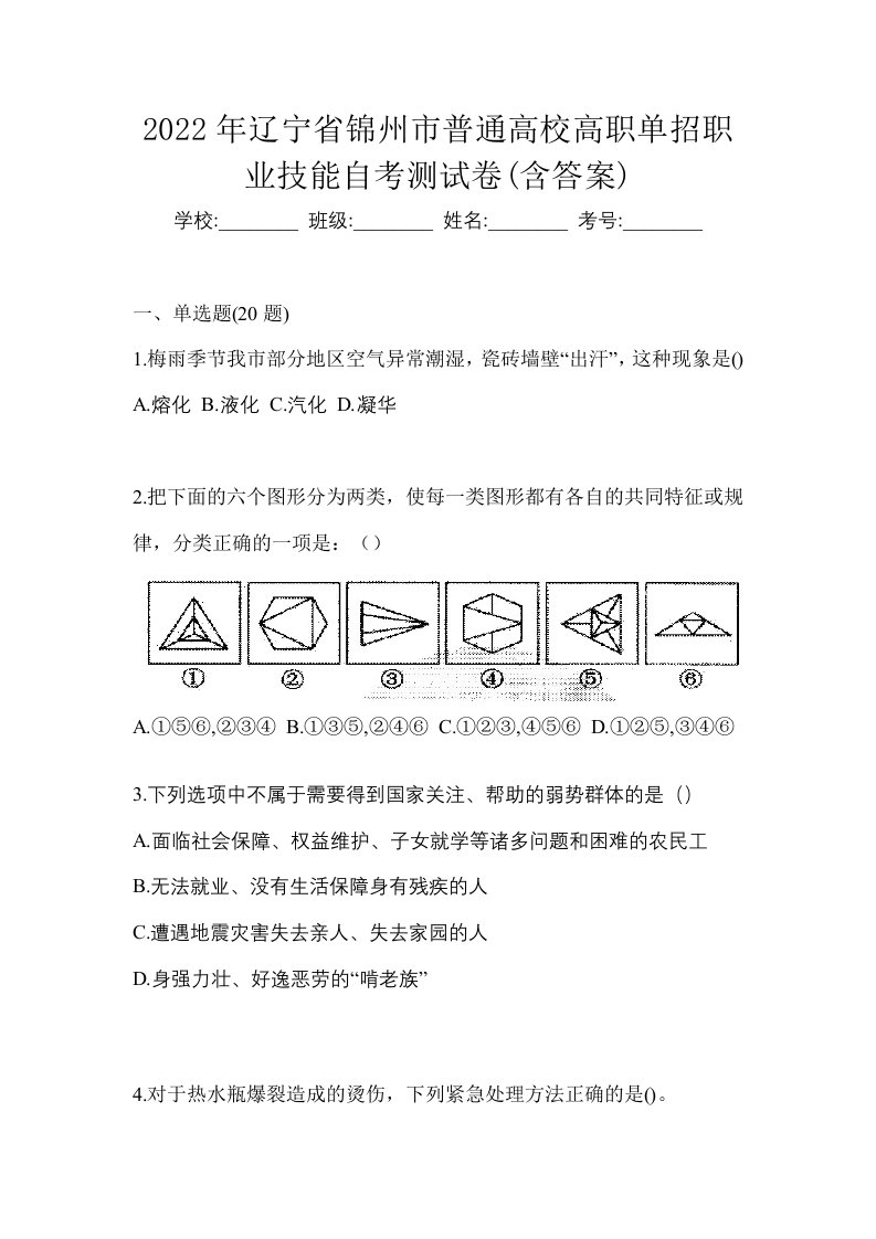 2022年辽宁省锦州市普通高校高职单招职业技能自考测试卷含答案