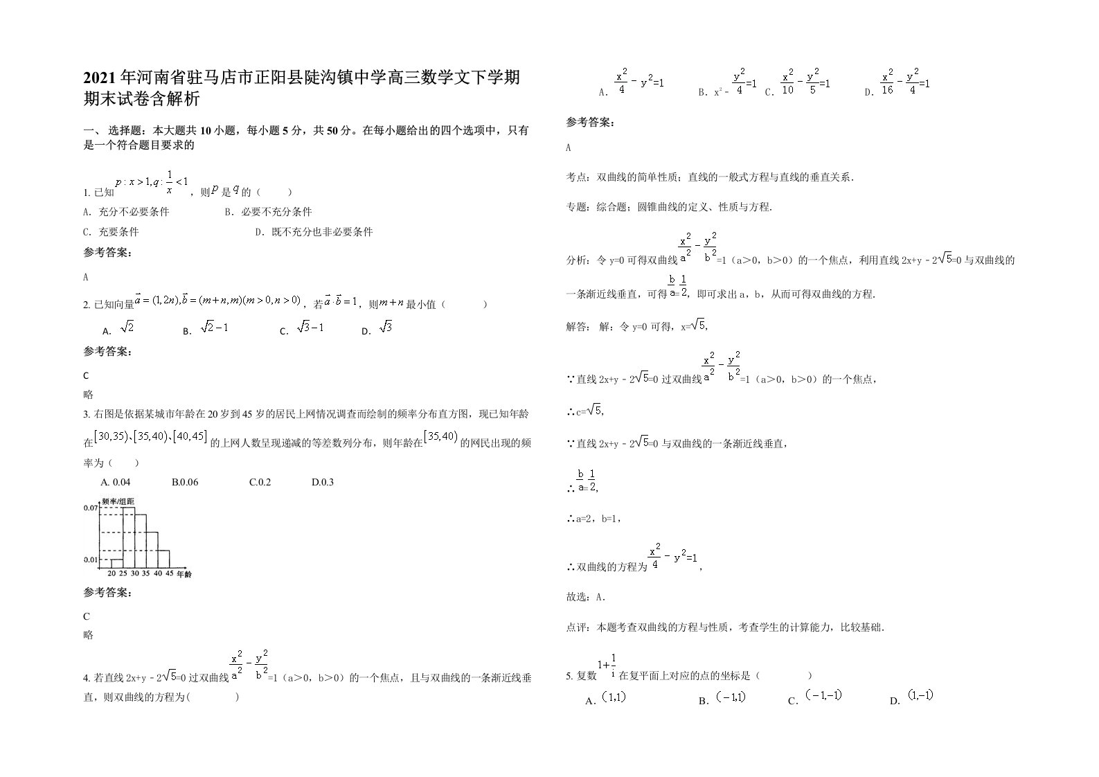 2021年河南省驻马店市正阳县陡沟镇中学高三数学文下学期期末试卷含解析