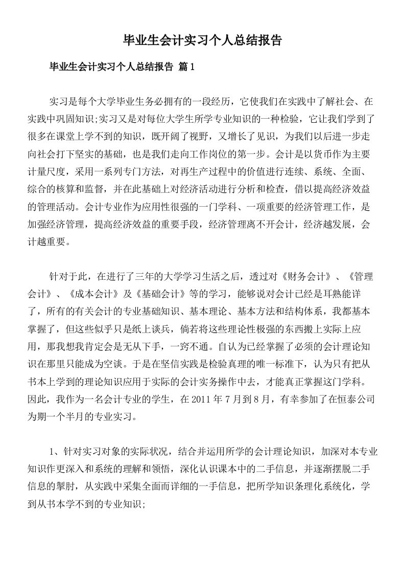 毕业生会计实习个人总结报告