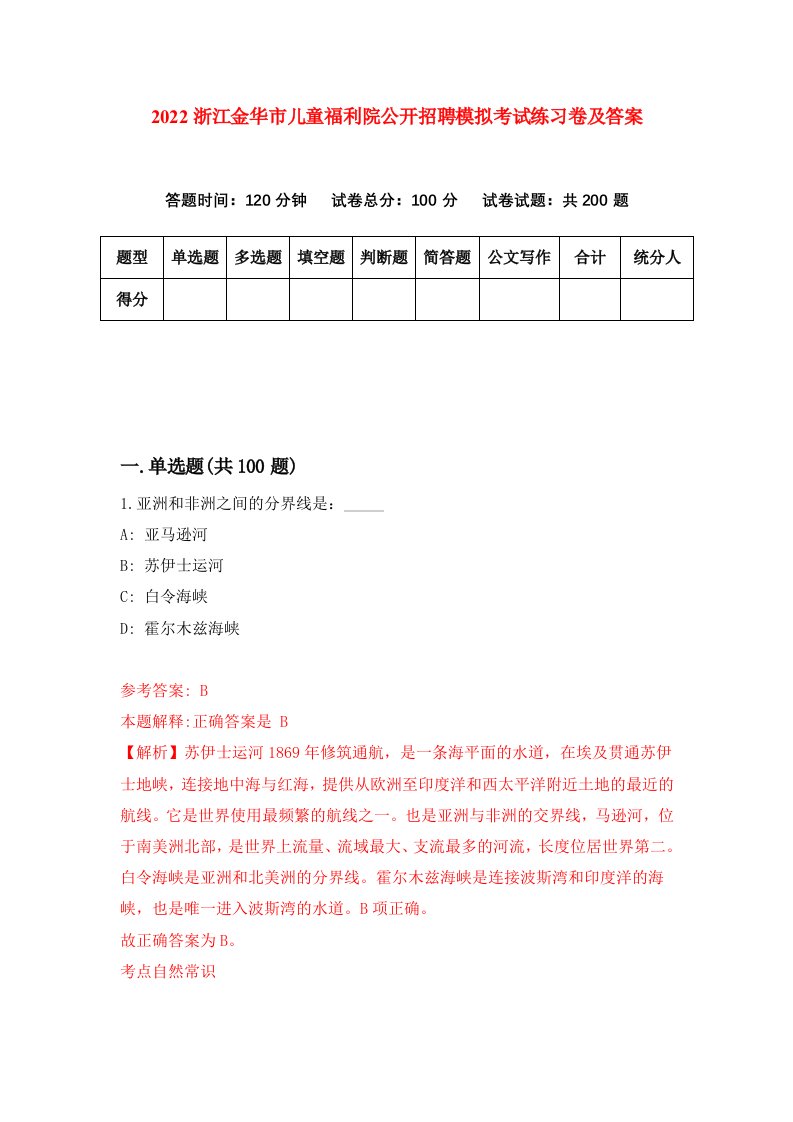 2022浙江金华市儿童福利院公开招聘模拟考试练习卷及答案第2期