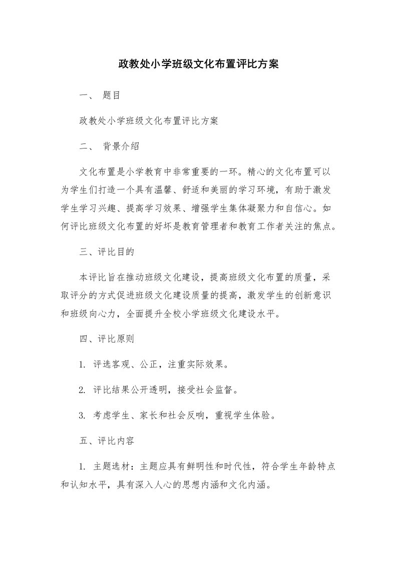 政教处小学班级文化布置评比方案