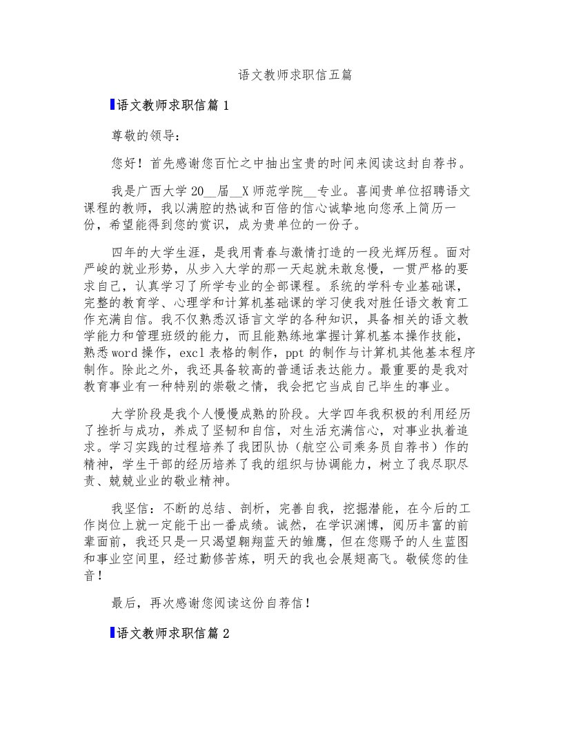 语文教师求职信五篇