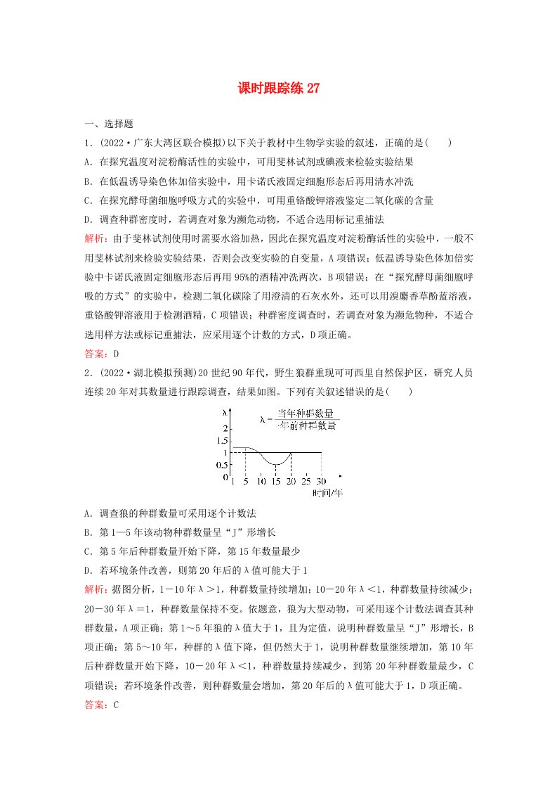 2024届高考生物一轮总复习第九单元生物与环境课时跟踪练27种群及其动态