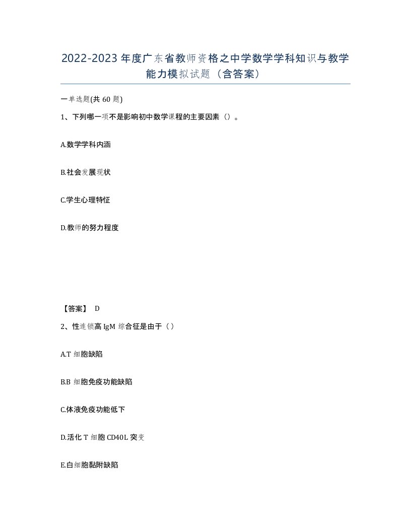 2022-2023年度广东省教师资格之中学数学学科知识与教学能力模拟试题含答案