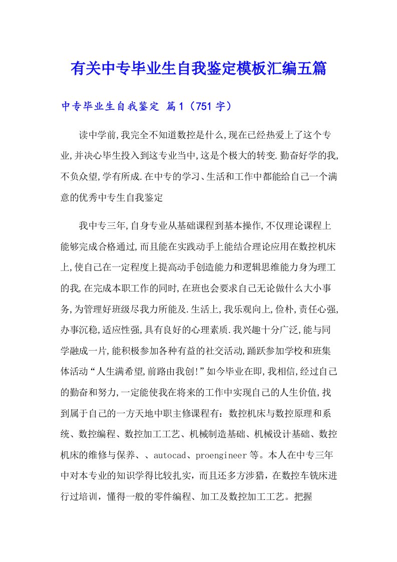 有关中专毕业生自我鉴定模板汇编五篇