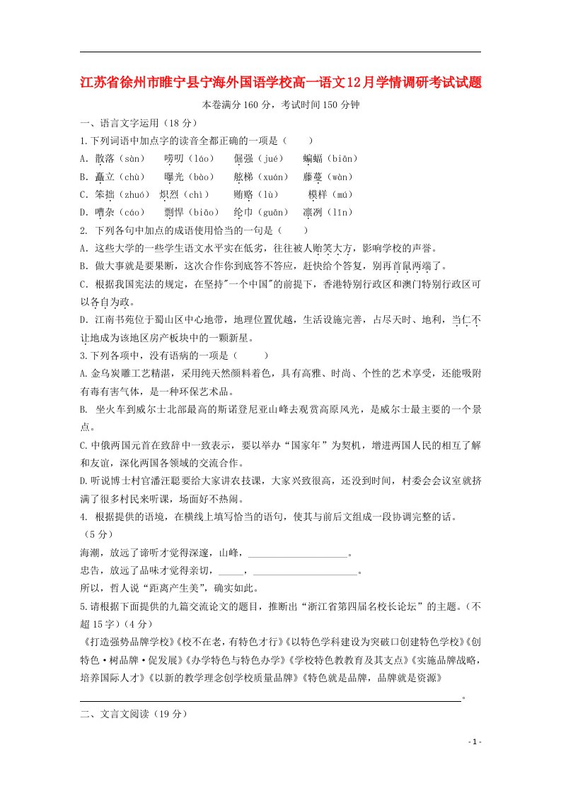 江苏省徐州市睢宁县宁海外国语学校高一语文12月学情调研考试试题