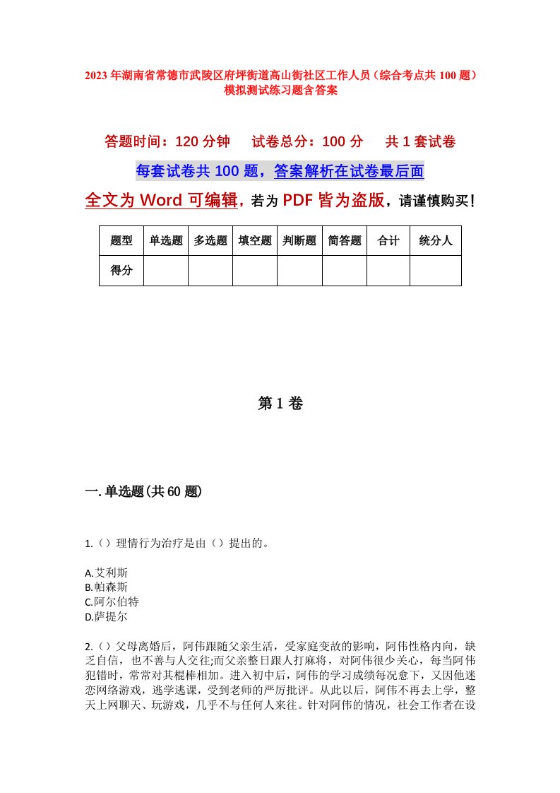 2023年湖南省常德市武陵区府坪街道高山街社区工作人员综合考点共100题模拟测试练习题含答案