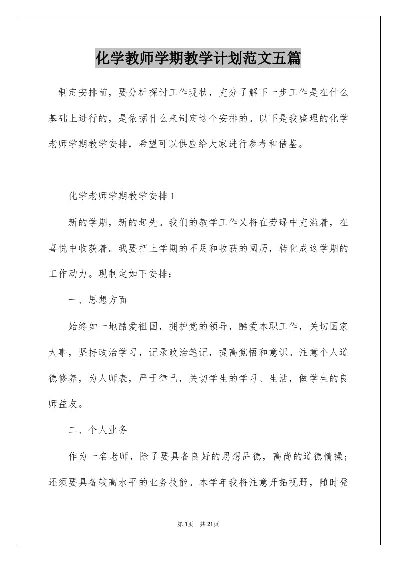 化学教师学期教学计划范文五篇