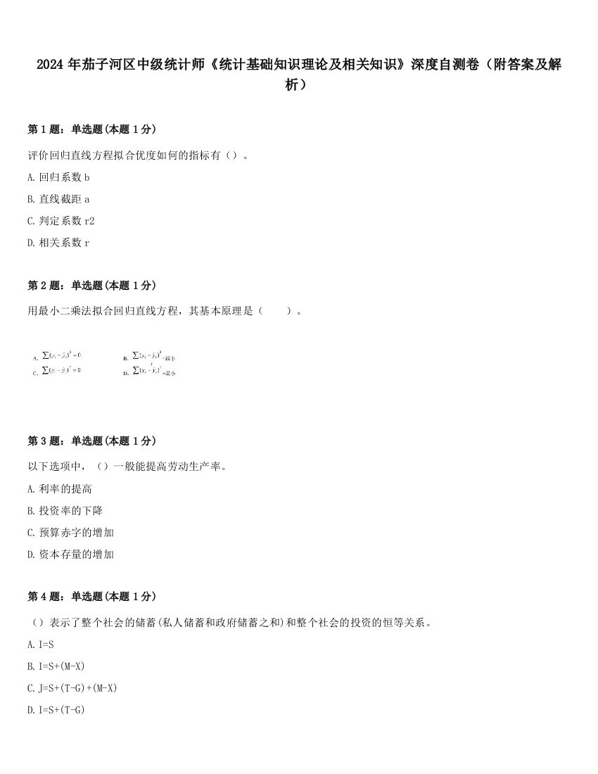 2024年茄子河区中级统计师《统计基础知识理论及相关知识》深度自测卷（附答案及解析）