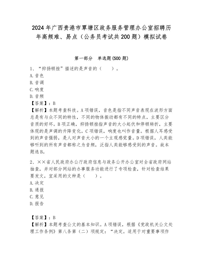 2024年广西贵港市覃塘区政务服务管理办公室招聘历年高频难、易点（公务员考试共200题）模拟试卷及完整答案一套