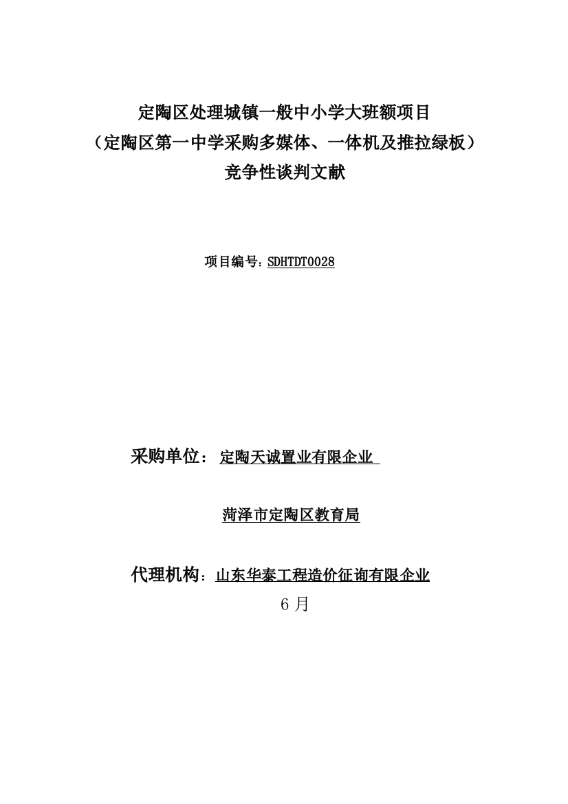 定陶区解决城镇普通中小学大班额项目