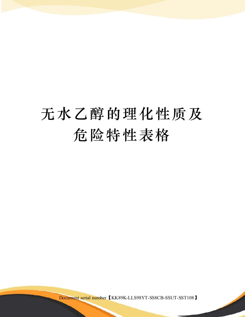 无水乙醇的理化性质及危险特性表格